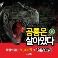 공룡은 살아있다 (3D)